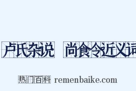 卢氏杂说·尚食令近义词是什么意思的图片
